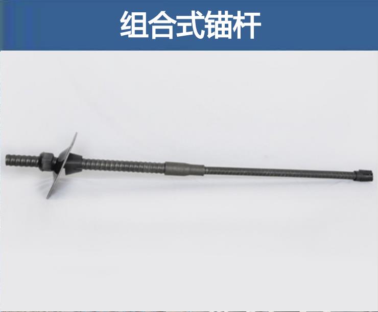 組合式中空錨桿